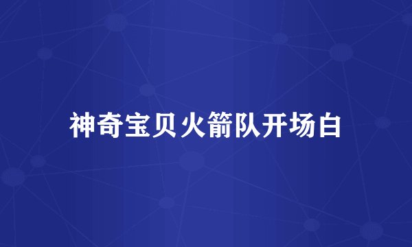 神奇宝贝火箭队开场白