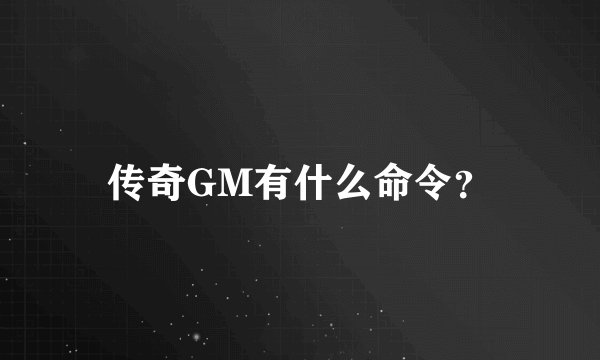 传奇GM有什么命令?