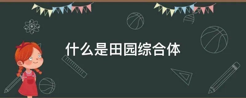 什么是田园综合体