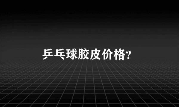 乒乓球胶皮价格？