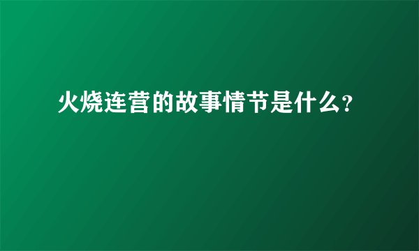 火烧连营的故事情节是什么？