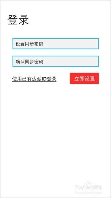 达派手机助手ID注册方法