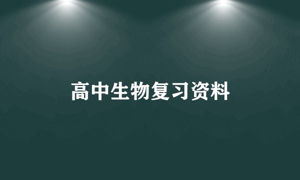高中生物复习资料