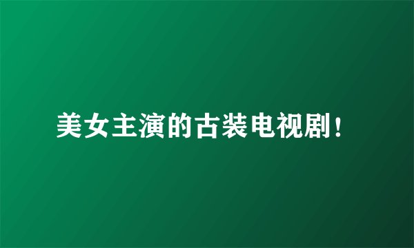 美女主演的古装电视剧！