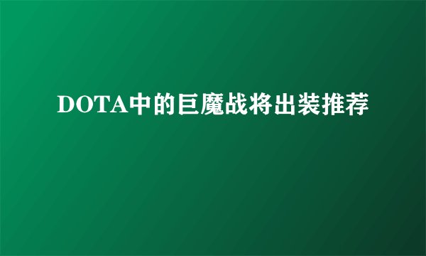 DOTA中的巨魔战将出装推荐