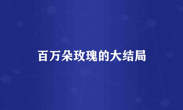 百万朵玫瑰的大结局