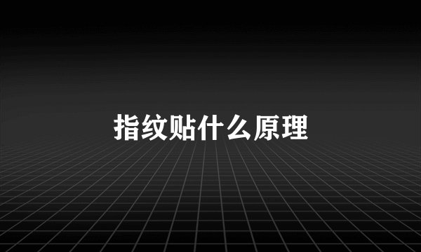 指纹贴什么原理