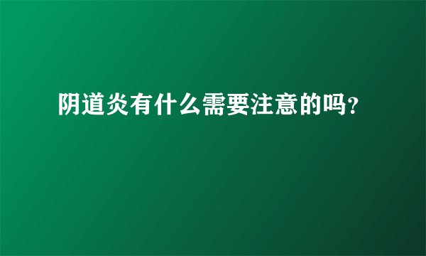阴道炎有什么需要注意的吗？