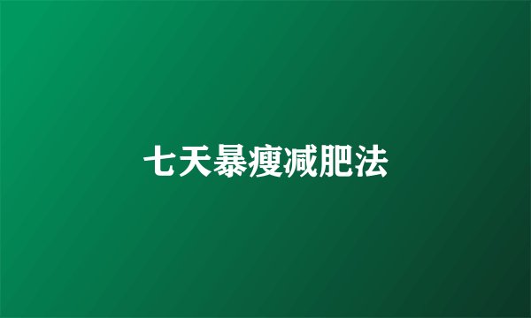 七天暴瘦减肥法