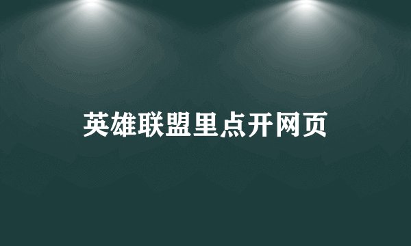 英雄联盟里点开网页