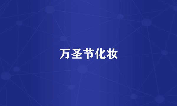 万圣节化妆