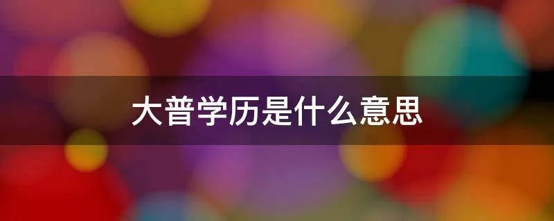 大普学历是什么意思