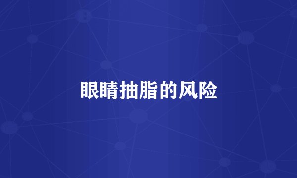 眼睛抽脂的风险