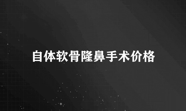 自体软骨隆鼻手术价格