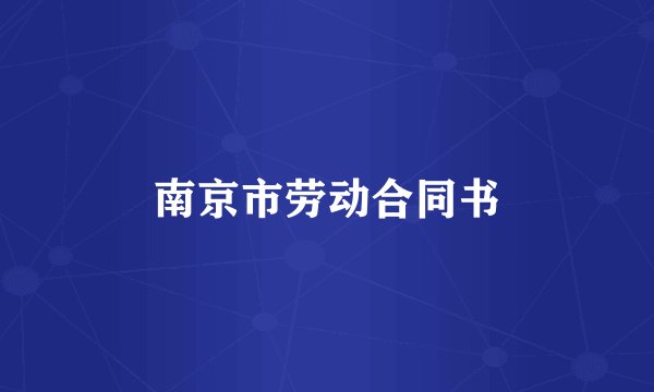 南京市劳动合同书