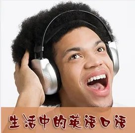 学习英语口语,什么教材好