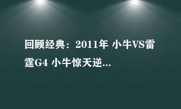 回顾经典：2011年 小牛VS雷霆G4 小牛惊天逆转雷霆三少！含录像