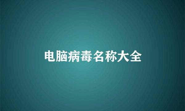 电脑病毒名称大全