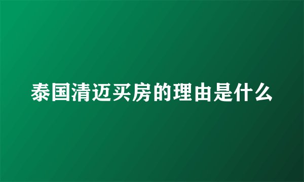 泰国清迈买房的理由是什么