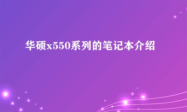 华硕x550系列的笔记本介绍