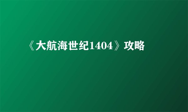 《大航海世纪1404》攻略