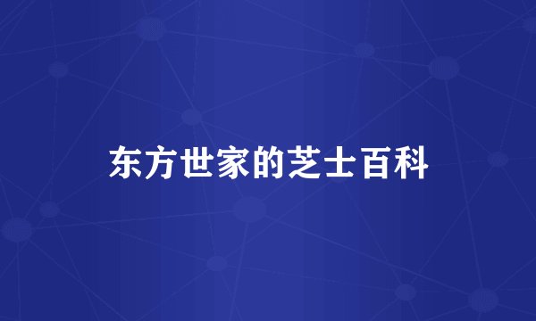 东方世家的芝士百科