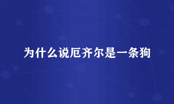 为什么说厄齐尔是一条狗