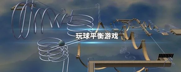 玩球平衡游戏