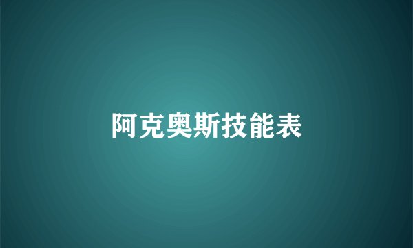 阿克奥斯技能表