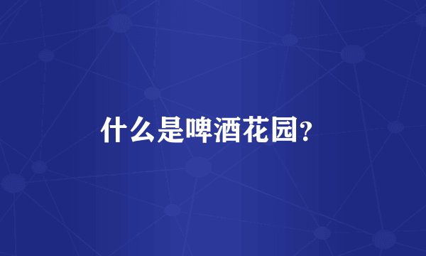 什么是啤酒花园？