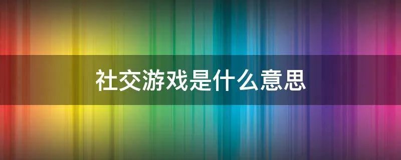 社交游戏是什么意思