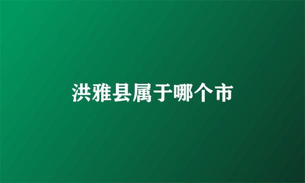 洪雅县属于哪个市