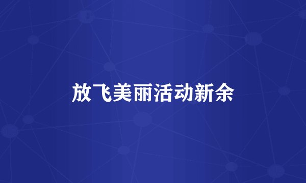 放飞美丽活动新余
