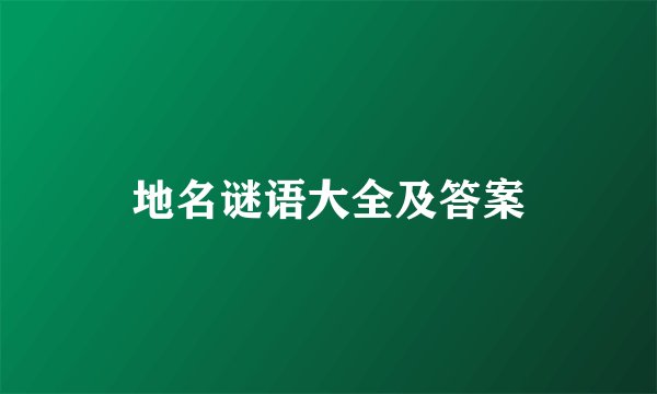地名谜语大全及答案