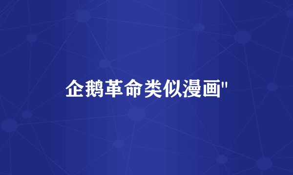 企鹅革命类似漫画