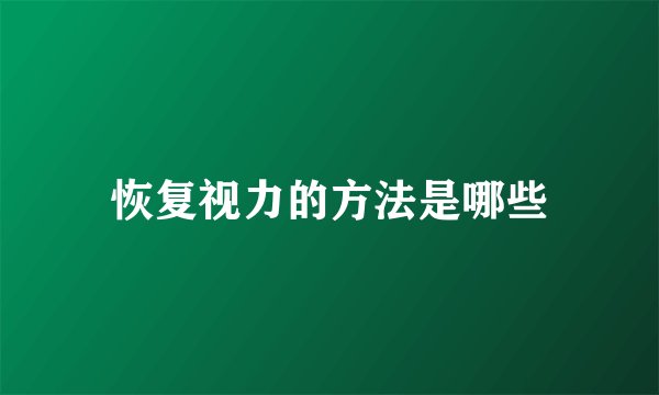 恢复视力的方法是哪些