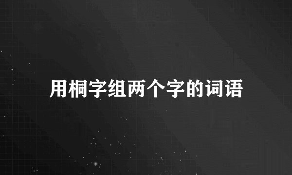 用桐字组两个字的词语