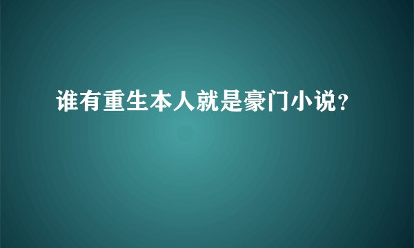 谁有重生本人就是豪门小说？