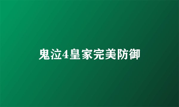 鬼泣4皇家完美防御