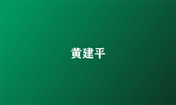 黄建平