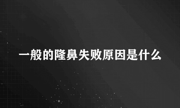 一般的隆鼻失败原因是什么