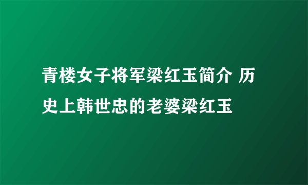 青楼女子将军梁红玉简介 历史上韩世忠的老婆梁红玉