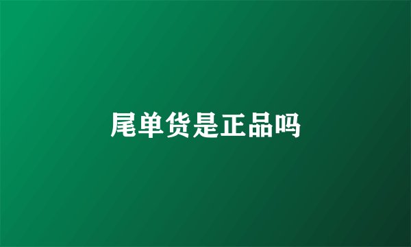 尾单货是正品吗