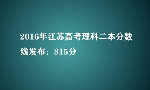 2016年江苏高考理科二本分数线发布：315分