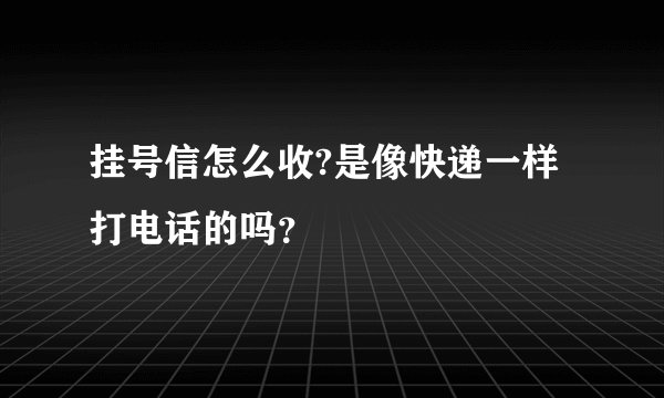 挂号信怎么收?是像快递一样打电话的吗？