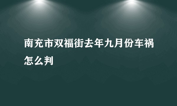 南充市双福街去年九月份车祸怎么判
