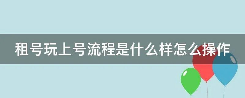 租号玩上号流程是什么样怎么操作