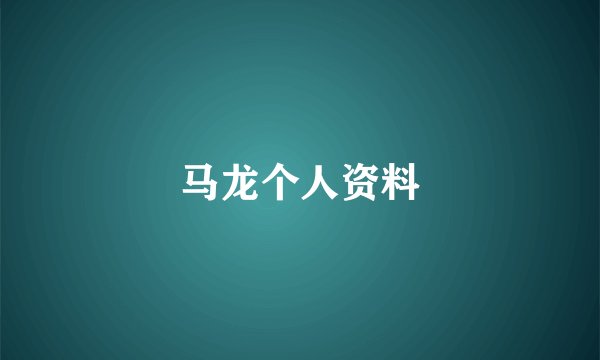 马龙个人资料
