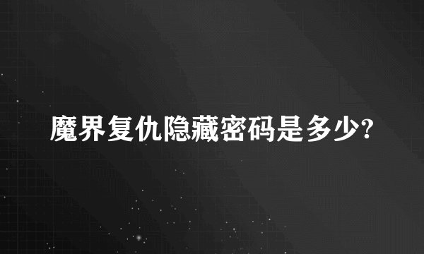 魔界复仇隐藏密码是多少?