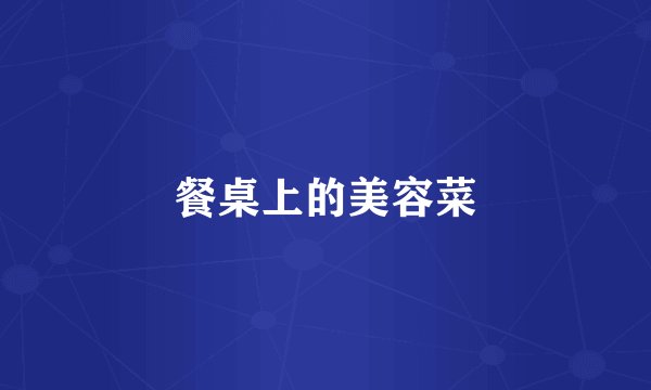 餐桌上的美容菜
